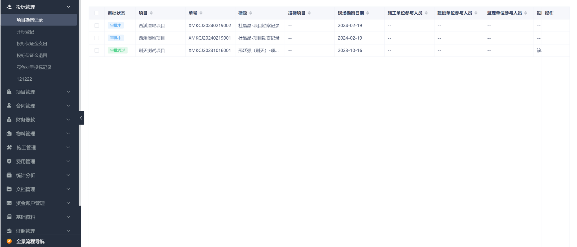 工程項目管理系統