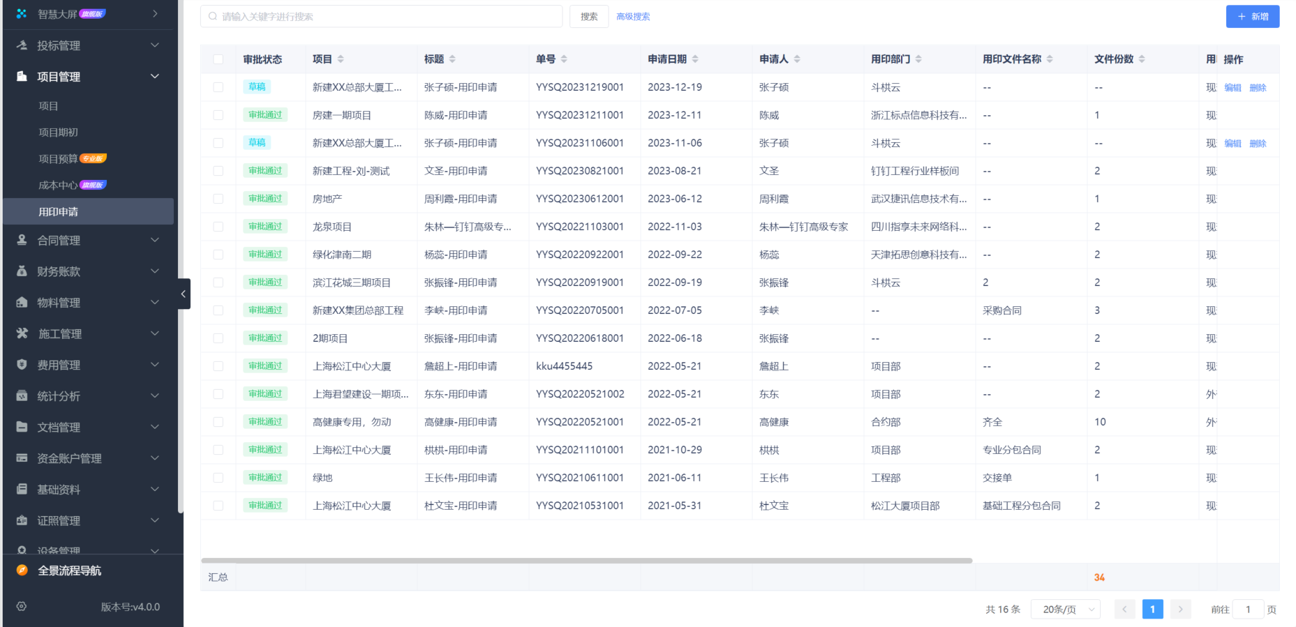 建設工程項目管理軟件