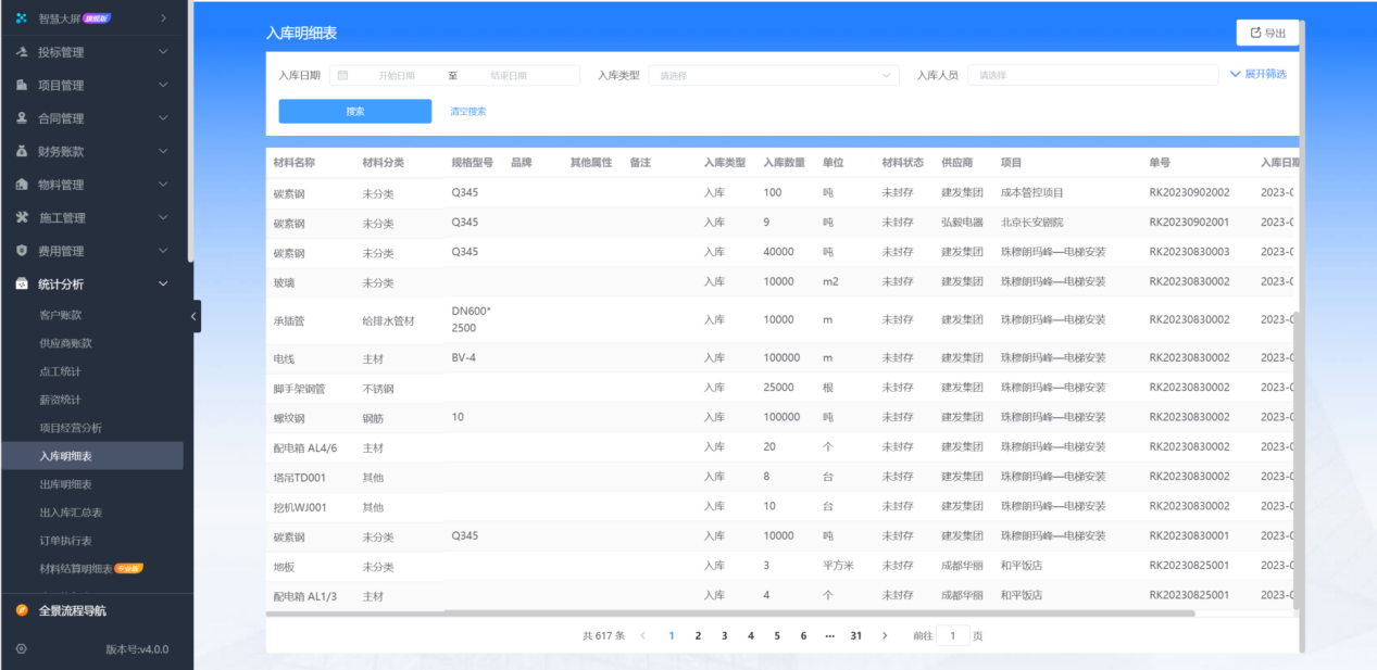 建筑企業(yè)工程材料管理平臺