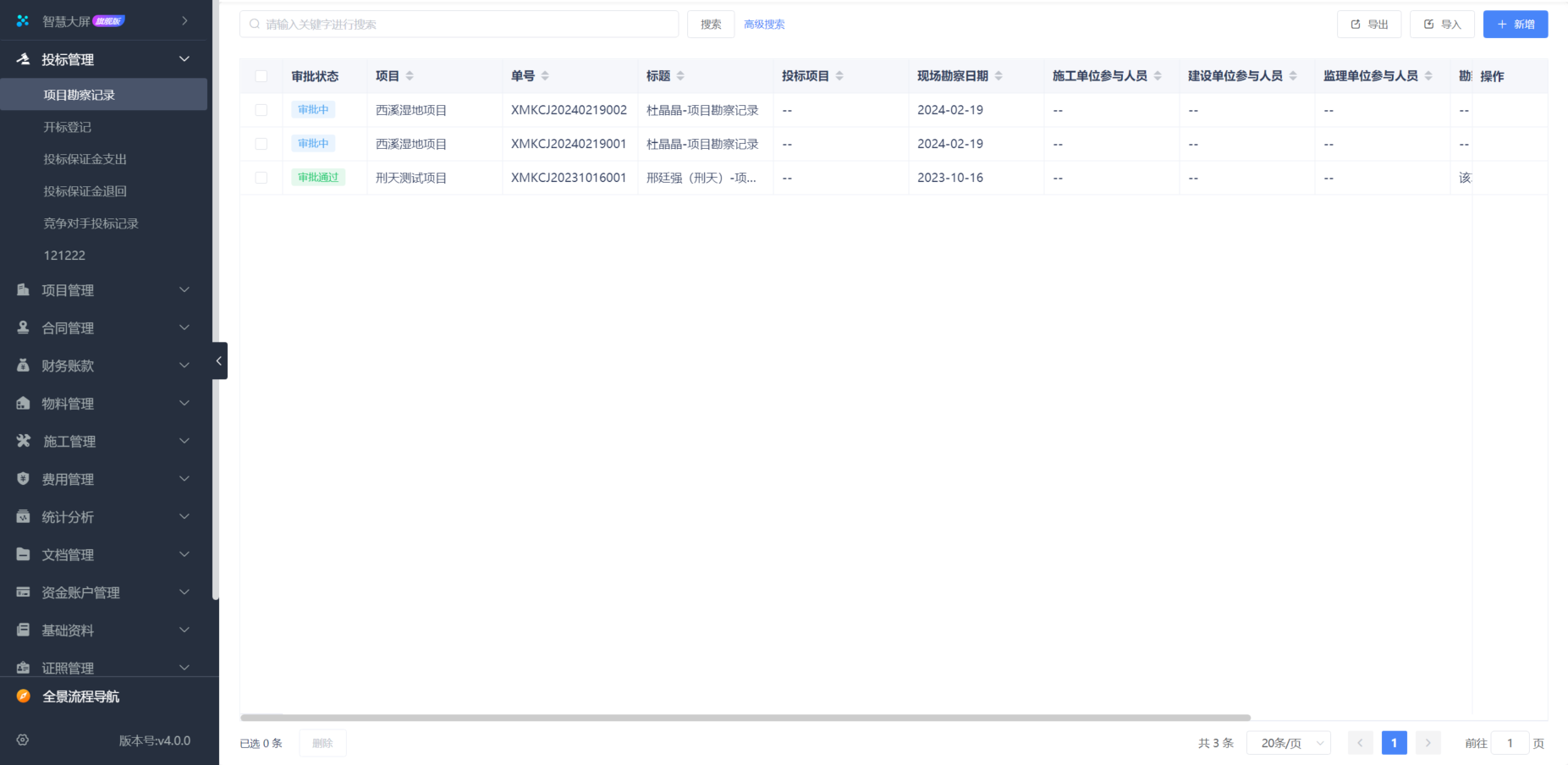 建設(shè)工程合同管理軟件